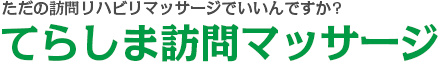 ただの訪問リハビリマッサージでいいんですか?てらしま訪問マッサージ