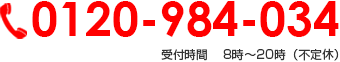 0120-984-034 受付時間   8時～20時（不定休）