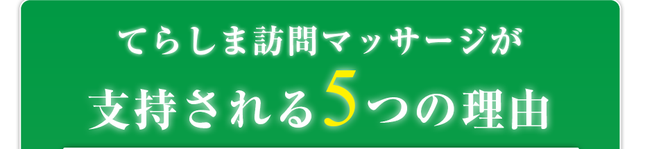 はり灸マッサージ てらしま訪問マッサージ  が支持される5つの理由