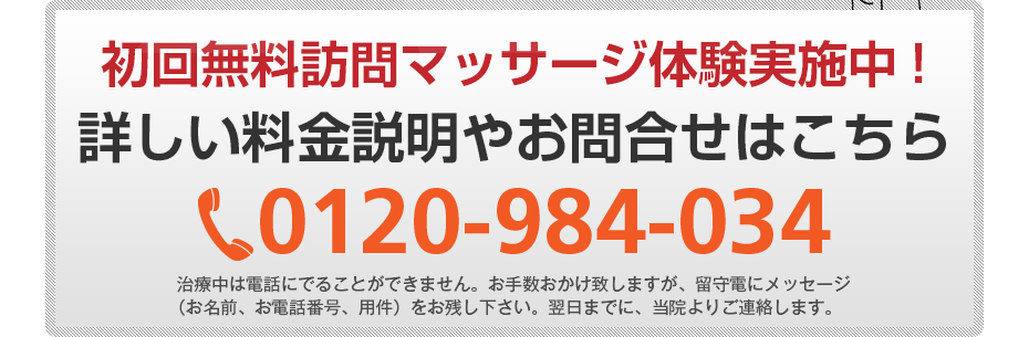 初回無料訪問マッサージ体験実施中!詳しい料金説明やお問合せはこちら0120-555-773